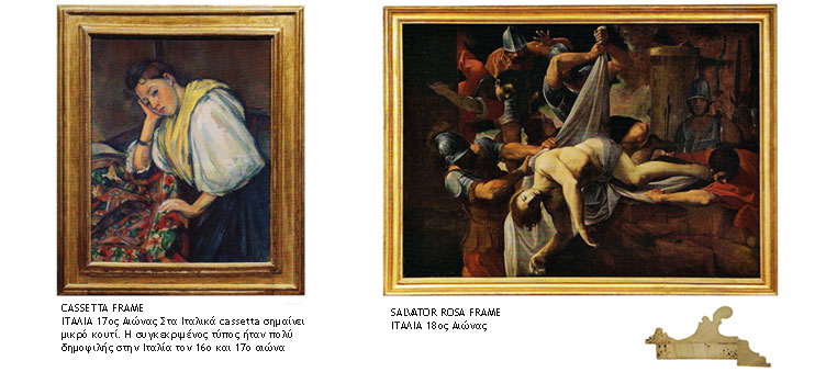 Ιταλία 18ος αιώνας: Salvator Rosa frame